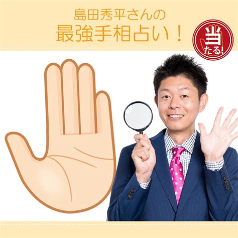 財運 手相|財運線｜コワイほど当たる！ 手相占い芸人・島田秀平さんの最 